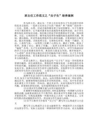 班主任工作范文“尖子生”培养案例 
