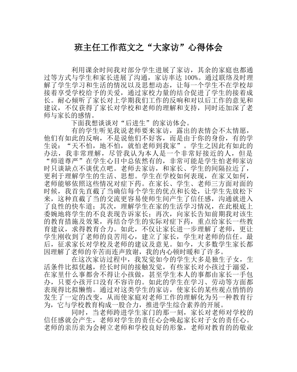 班主任工作范文“大家访”心得体会 _第1页