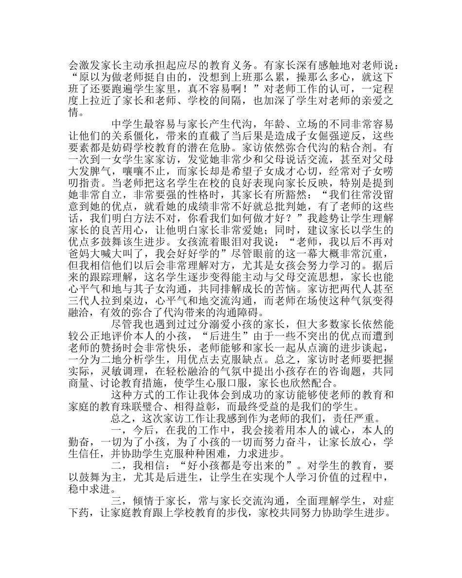 班主任工作范文“大家访”心得体会 _第2页