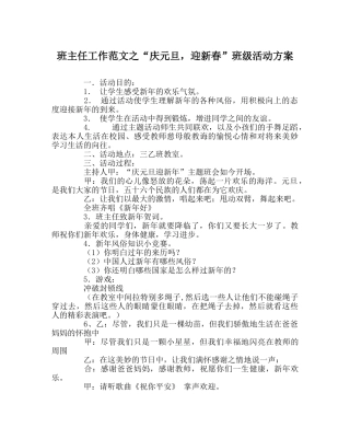 班主任工作范文“庆元旦，迎新春”班级活动方案 