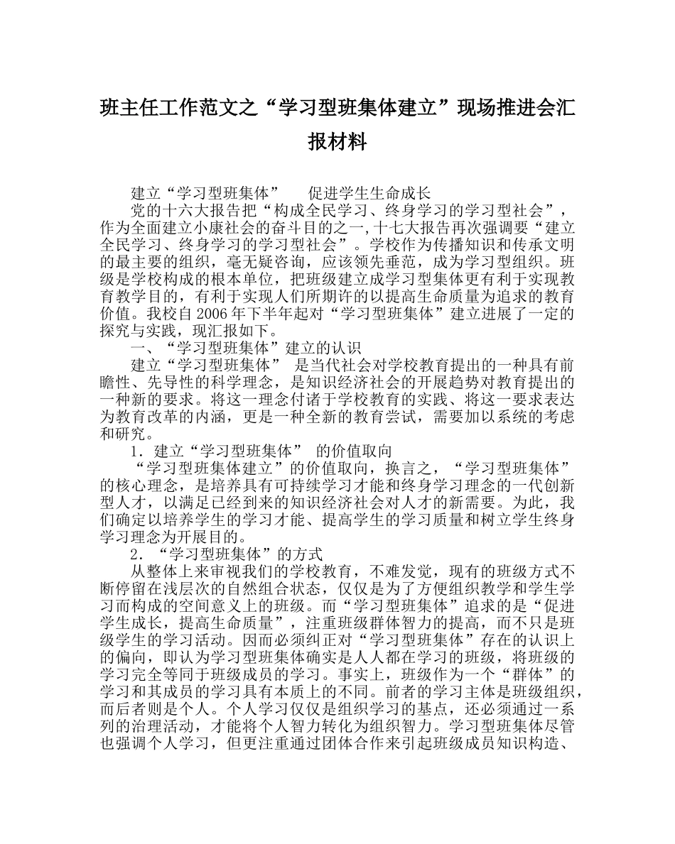 班主任工作范文“学习型班集体建设”现场推进会汇报材料 _第1页