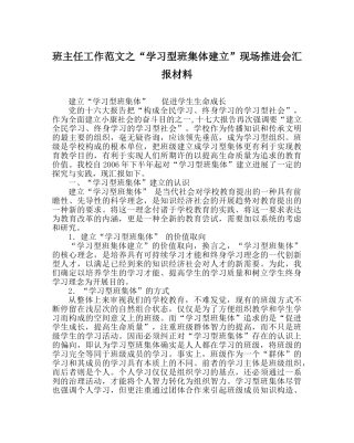 班主任工作范文“学习型班集体建设”现场推进会汇报材料 
