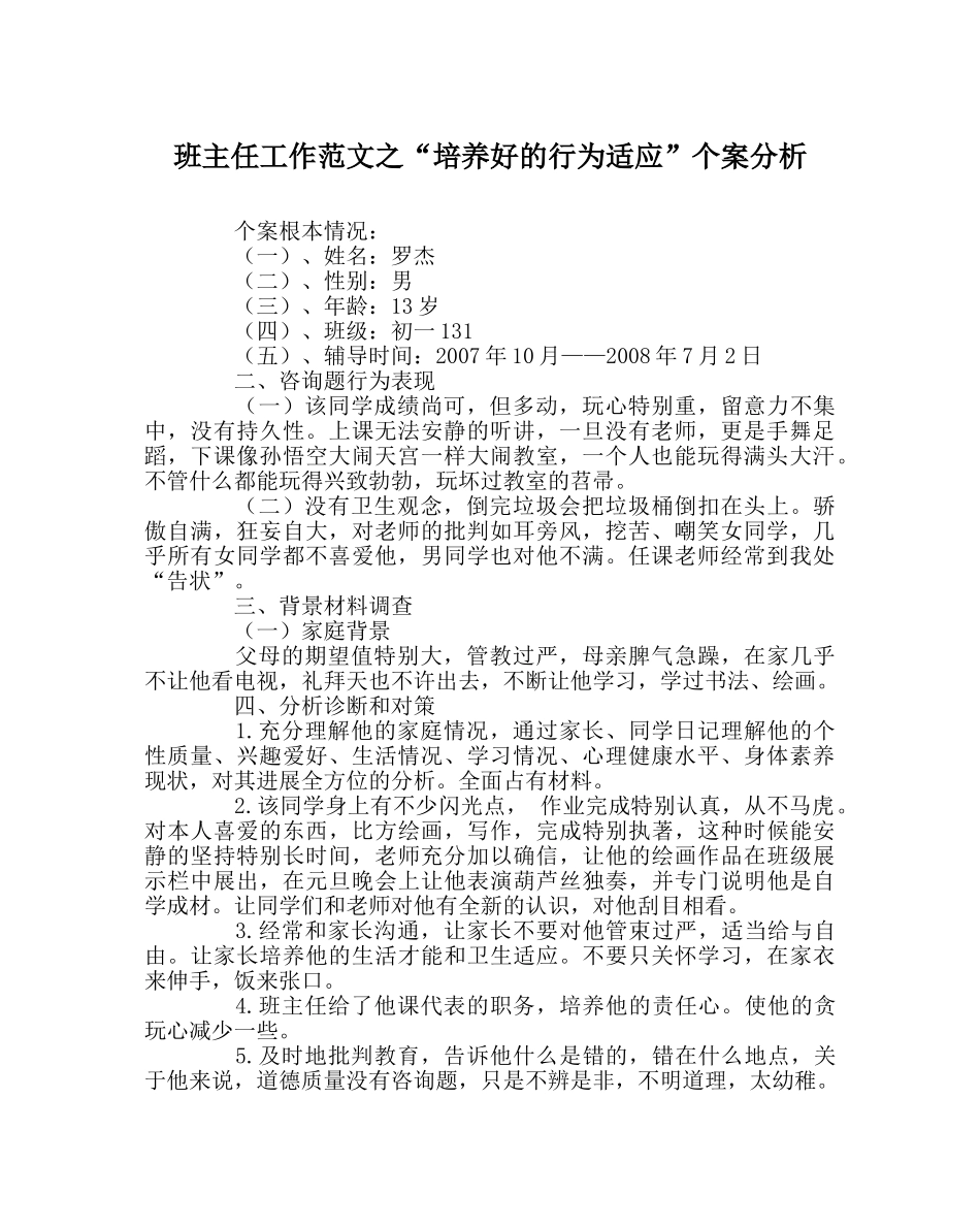 班主任工作范文“培养好的行为习惯”个案分析 _第1页