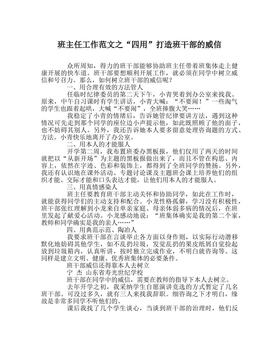 班主任工作范文“四用”打造班干部的威信 _第1页