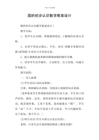 圆的初步认识数学教案设计