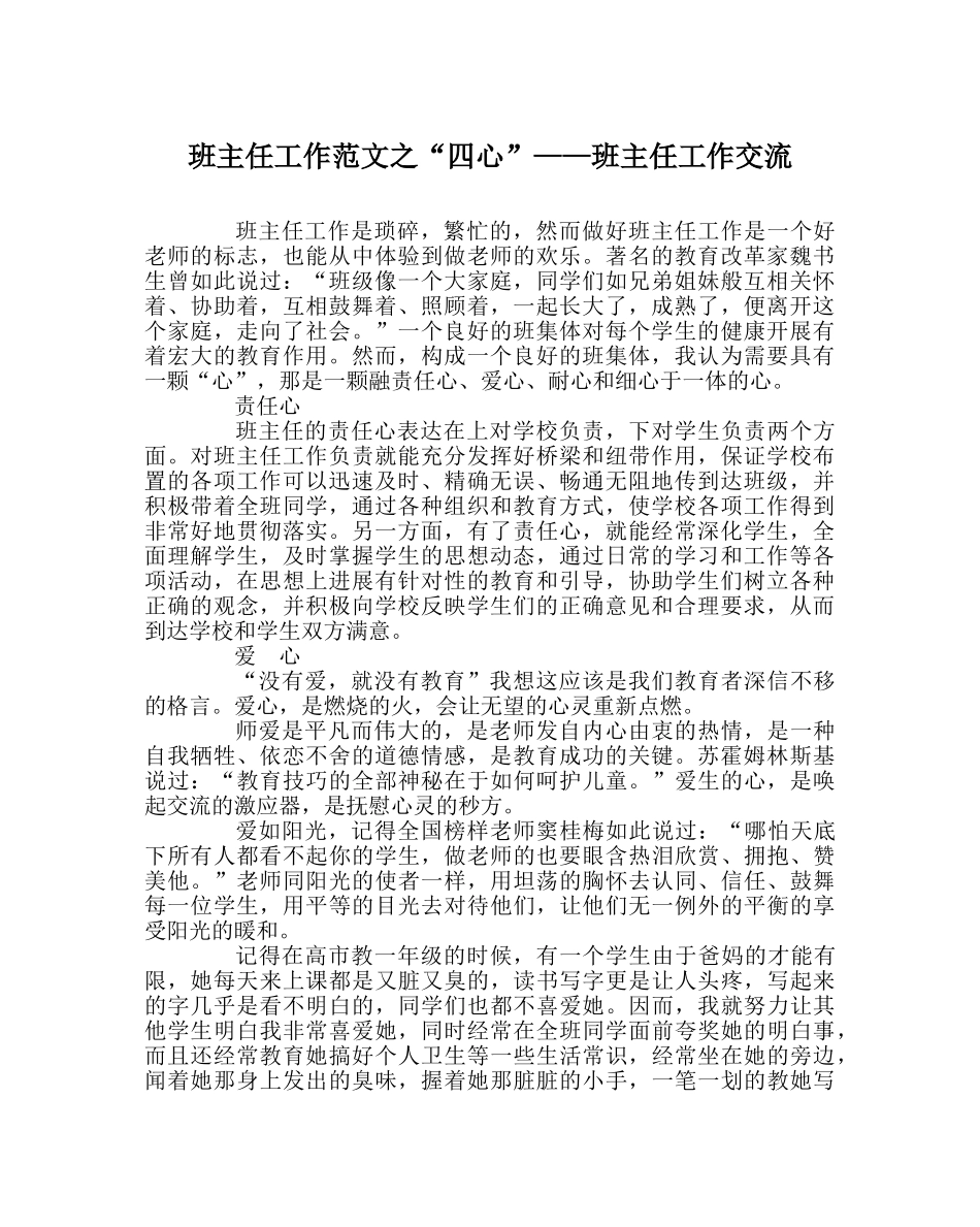 班主任工作范文“四心”——班主任工作交流 _第1页