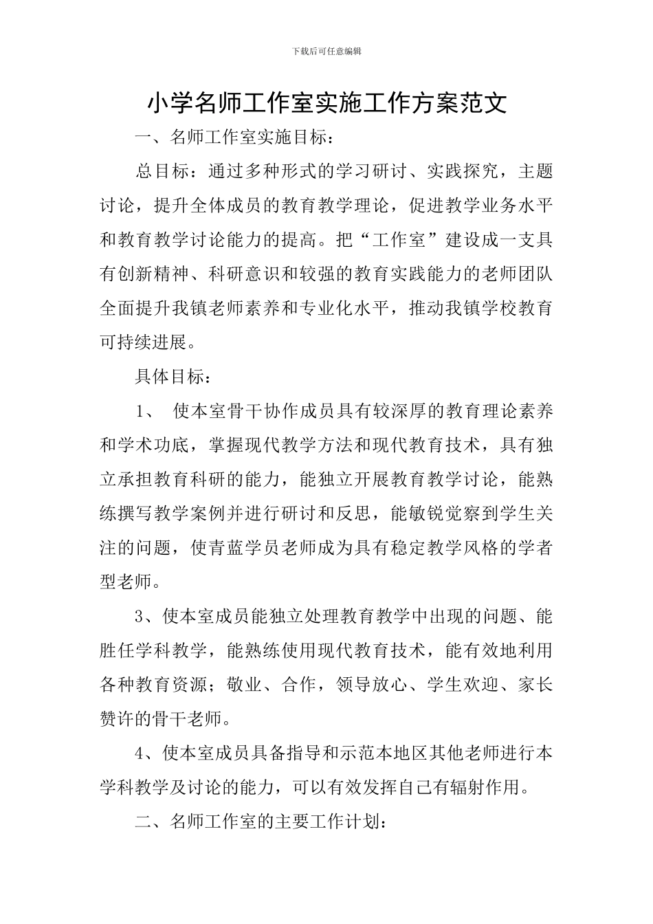 小学名师工作室实施工作方案范文_第1页