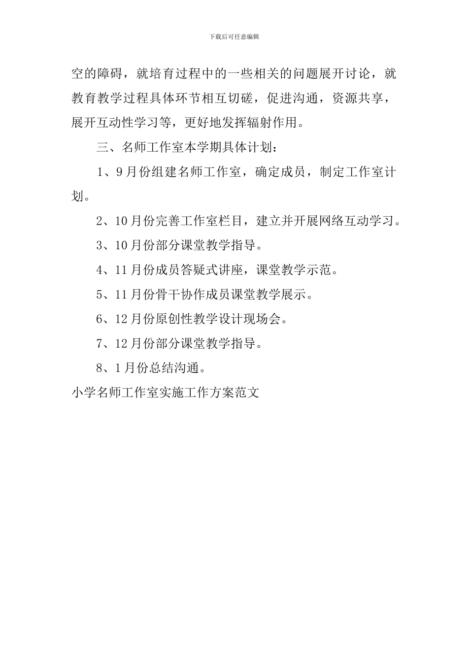 小学名师工作室实施工作方案范文_第3页