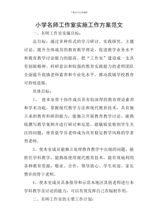 小学名师工作室实施工作方案范文