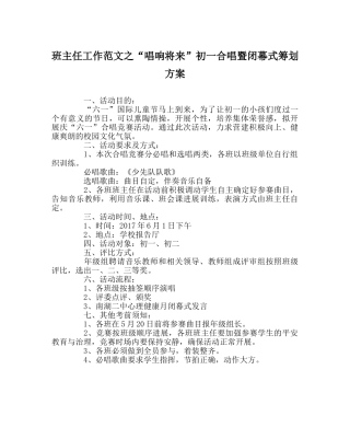 班主任工作范文“唱响未来”初一合唱暨闭幕式策划方案 