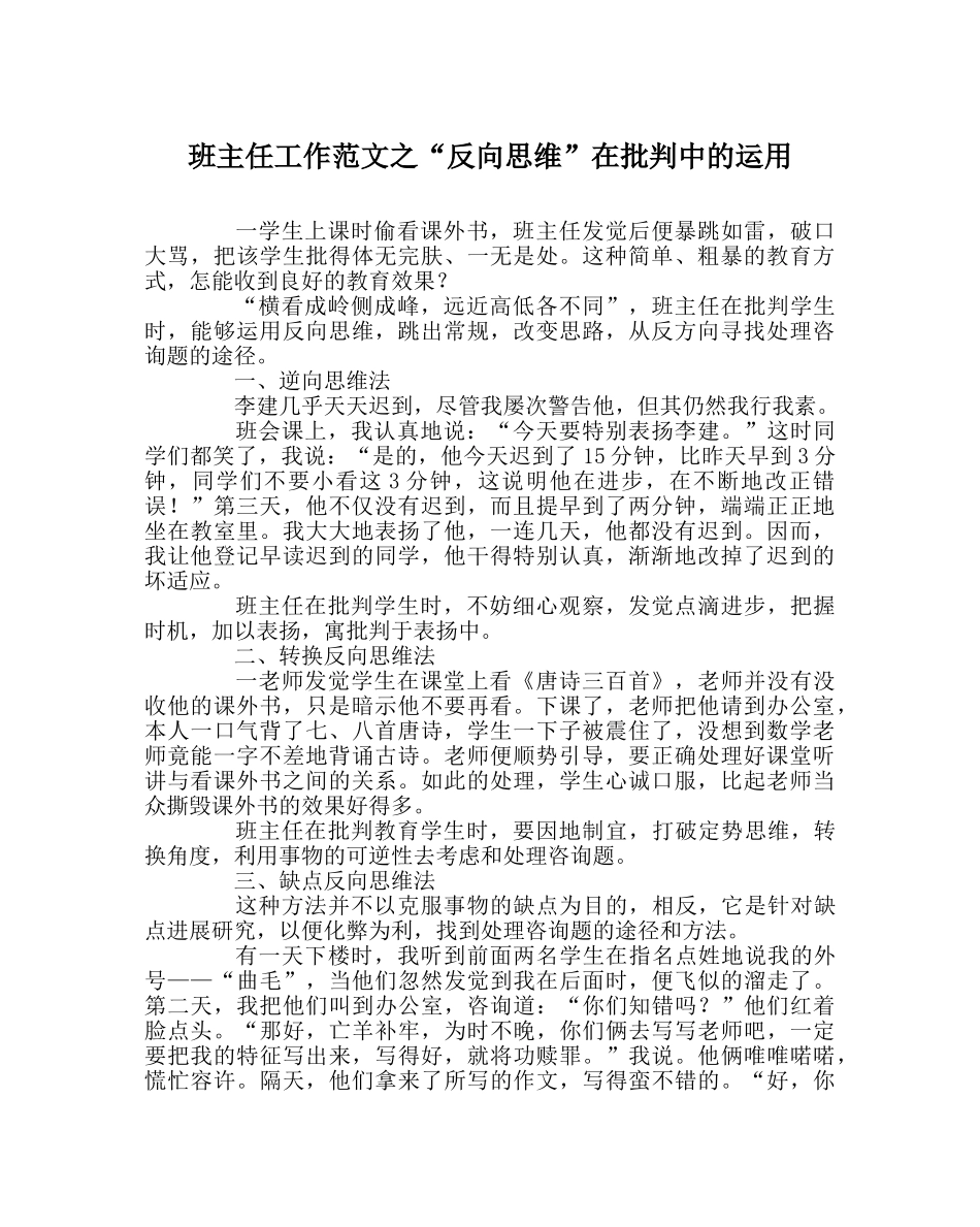 班主任工作范文“反向思维”在批评中的运用 _第1页