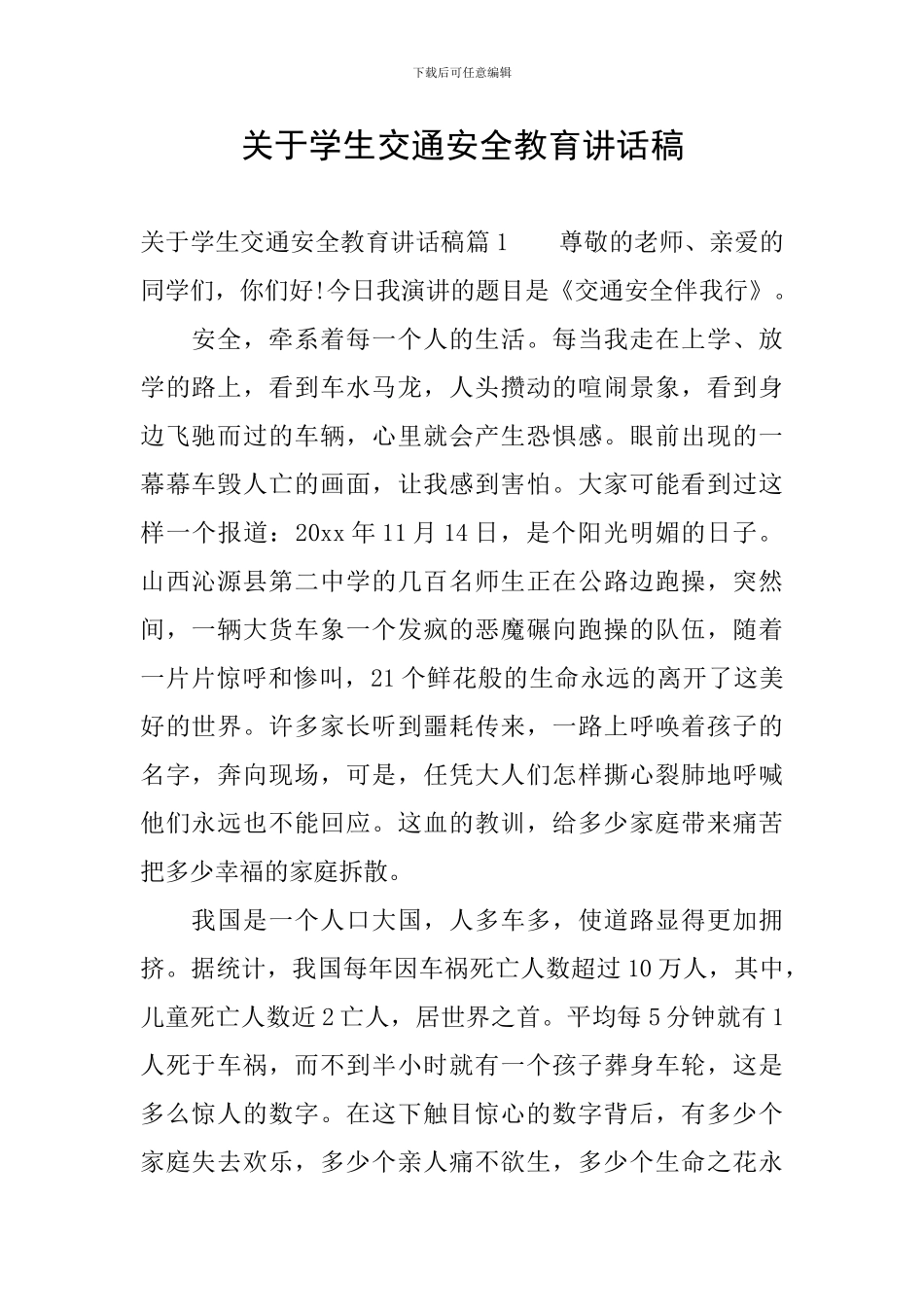 关于学生交通安全教育讲话稿_第1页