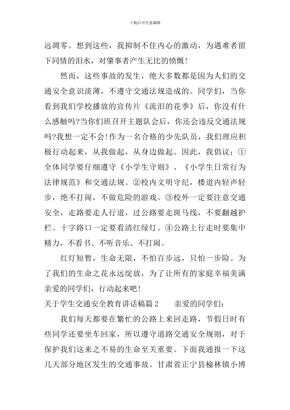 关于学生交通安全教育讲话稿_第2页