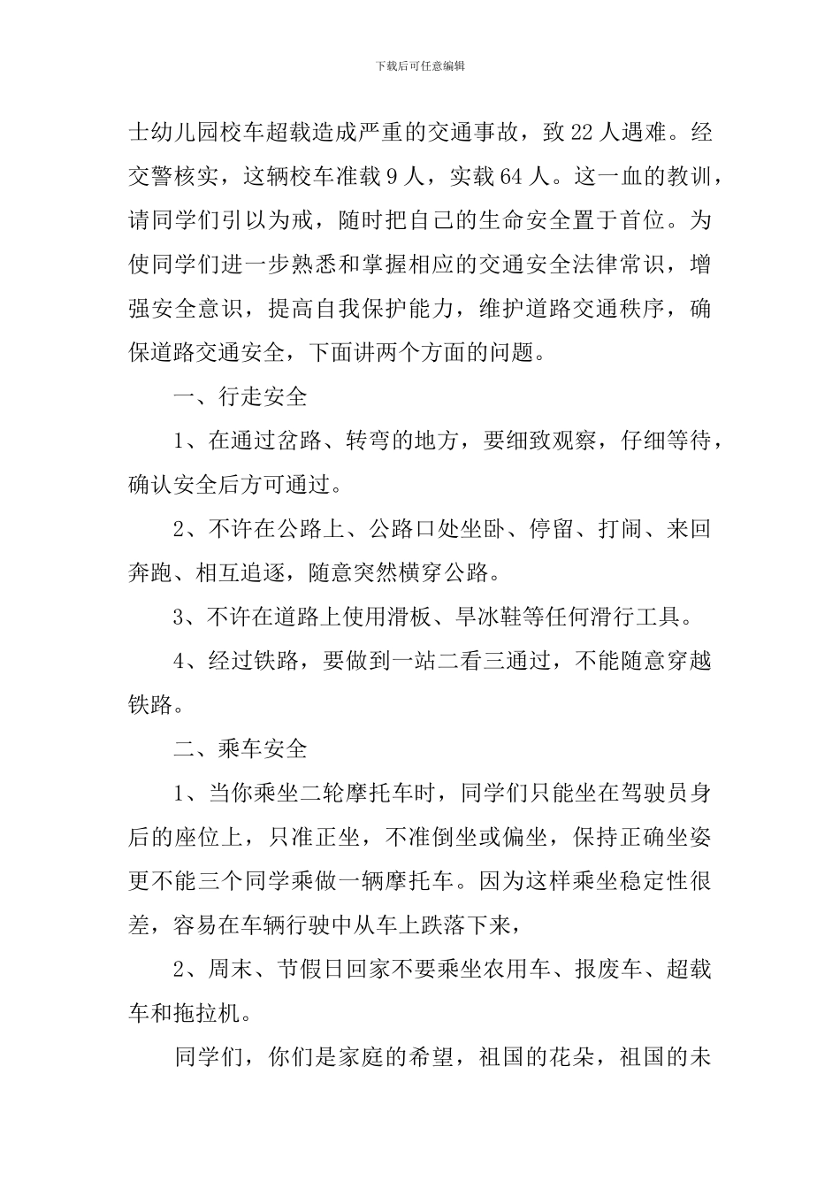 关于学生交通安全教育讲话稿_第3页