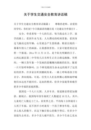 关于学生交通安全教育讲话稿