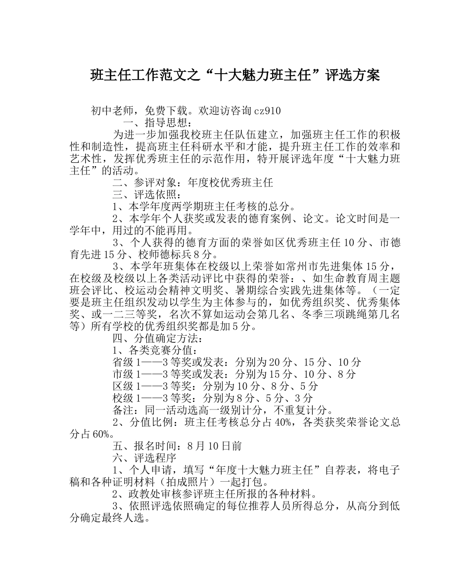 班主任工作范文“十大魅力班主任”评选方案 _第1页