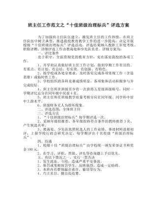 班主任工作范文“十佳班级管理标兵”评选方案 