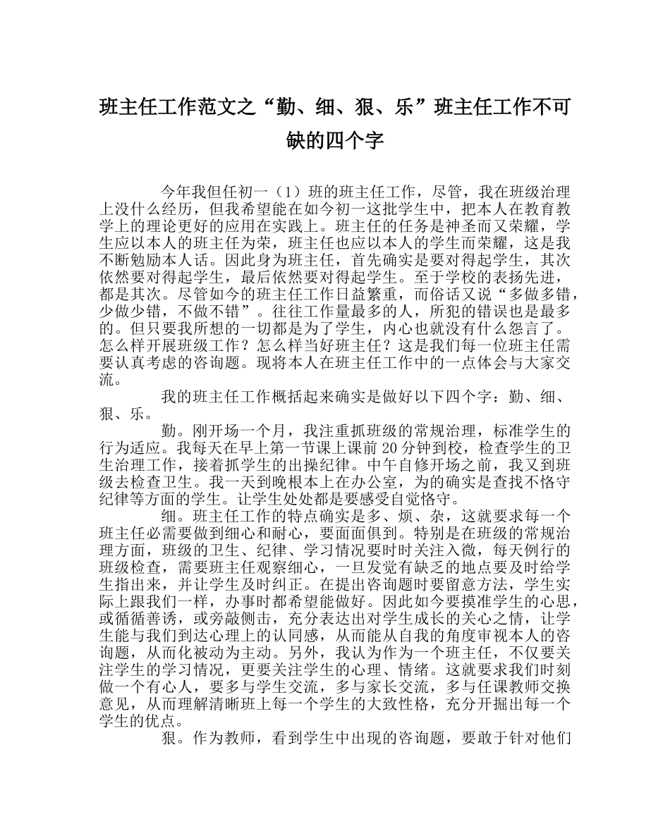班主任工作范文“勤、细、狠、乐”班主任工作不可缺的四个字 _第1页