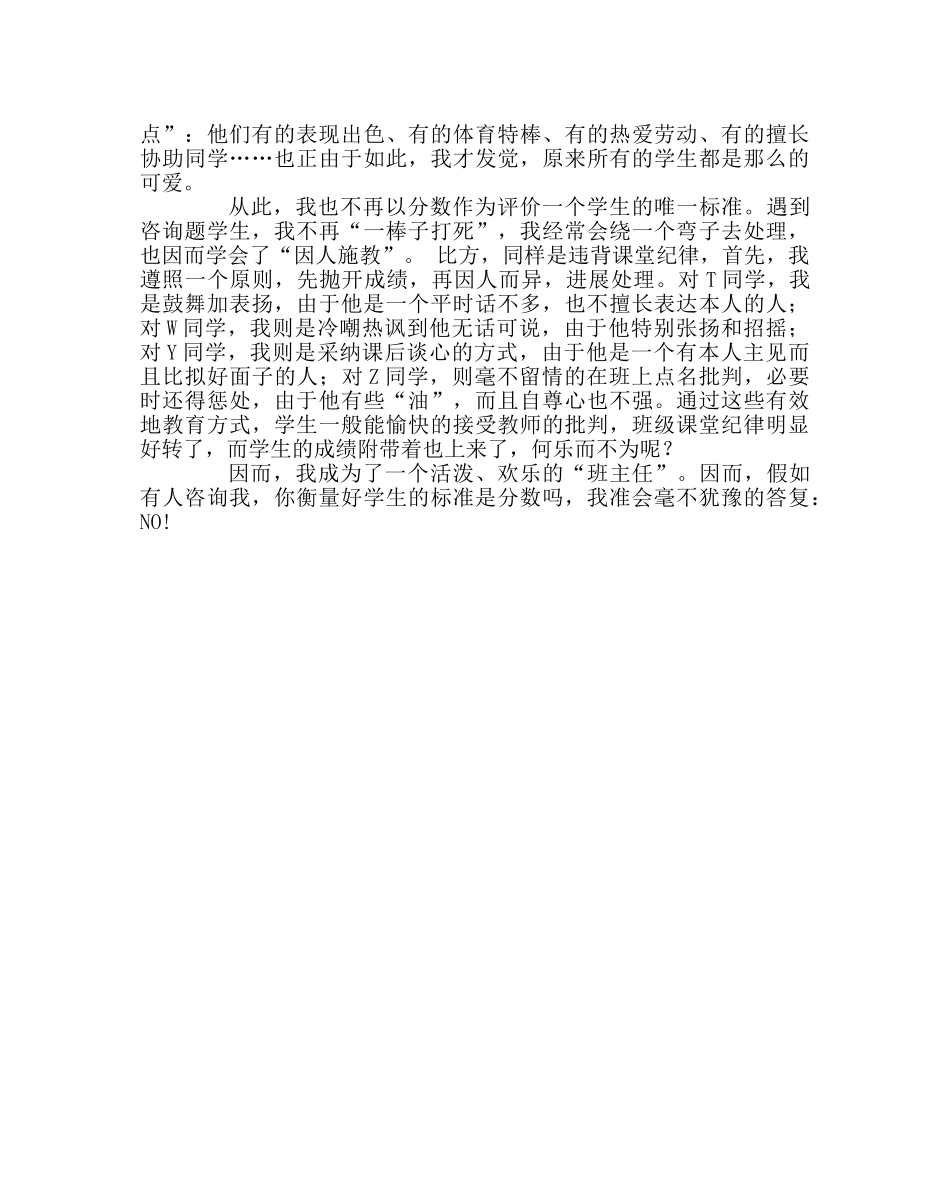 班主任工作范文“分数”争余 _第2页