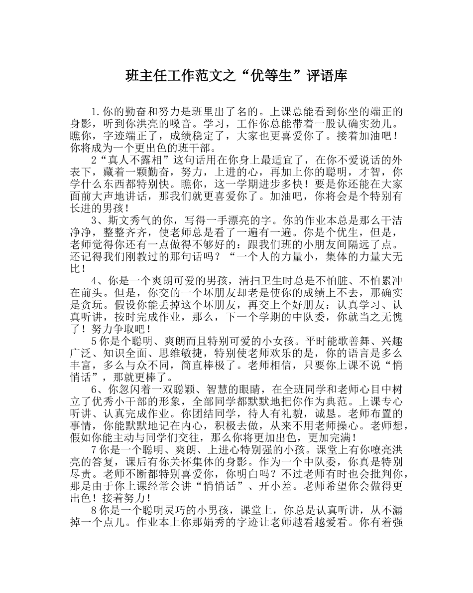 班主任工作范文“优等生”评语库 _第1页