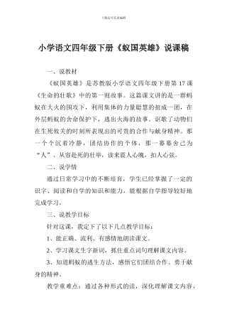 小学语文四年级下册《蚁国英雄》说课稿