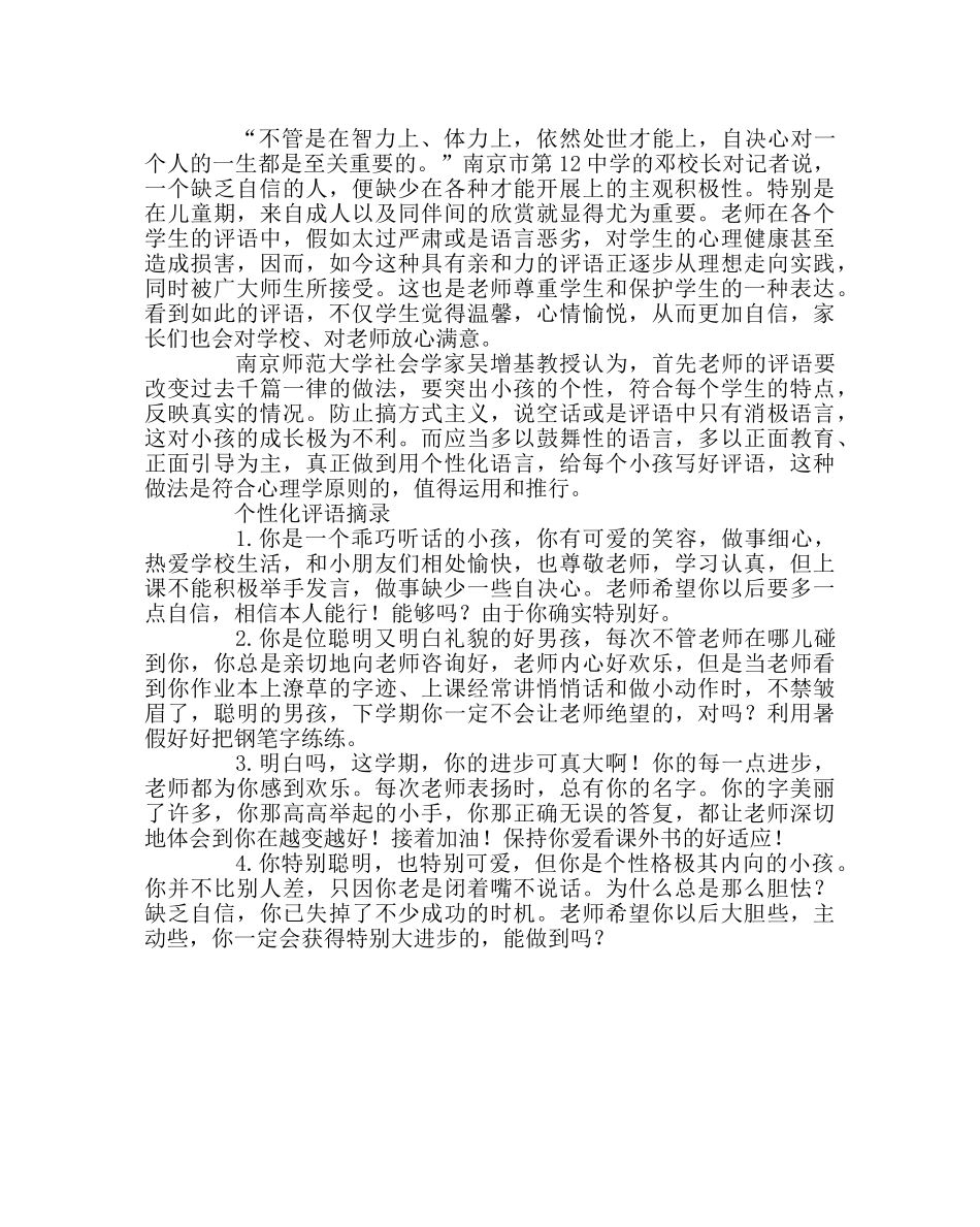 班主任工作范文“个性化评语”：简短话语让学生闪光 _第2页