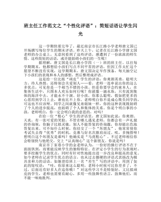 班主任工作范文“个性化评语”：简短话语让学生闪光 