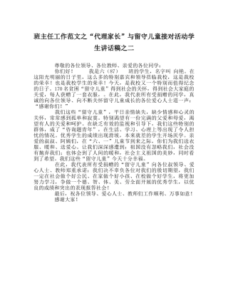 班主任工作范文“代理家长”与留守儿童接对活动学生讲话稿二 