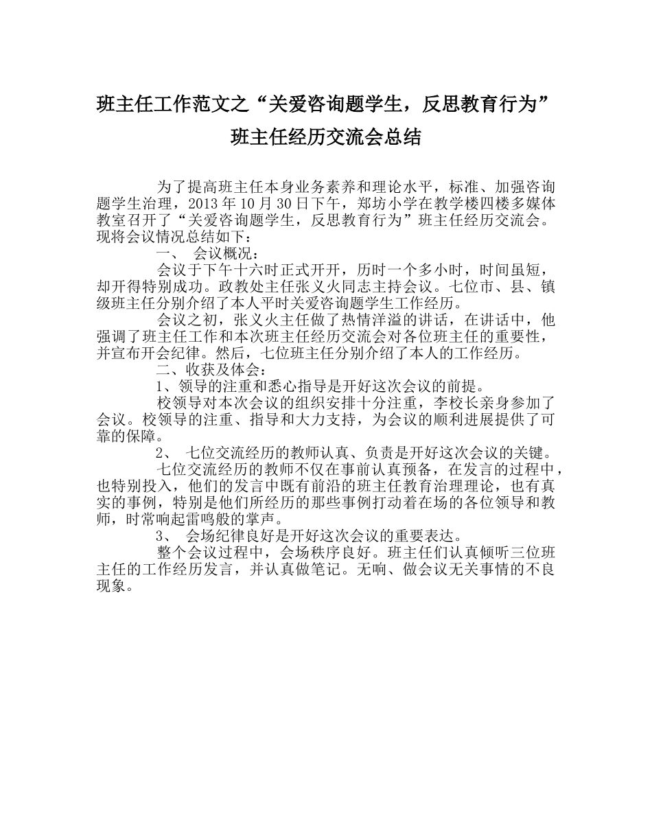 班主任工作范文“关爱问题学生，反思教育行为”班主任经验交流会总结 _第1页