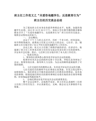 班主任工作范文“关爱问题学生，反思教育行为”班主任经验交流会总结 