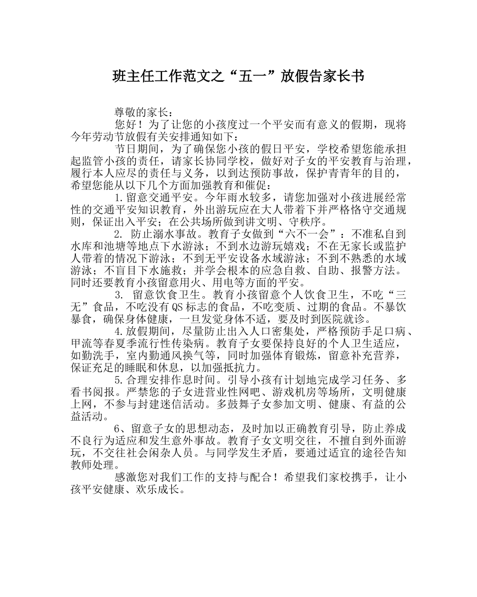 班主任工作范文“五一”放假告家长书 _第1页