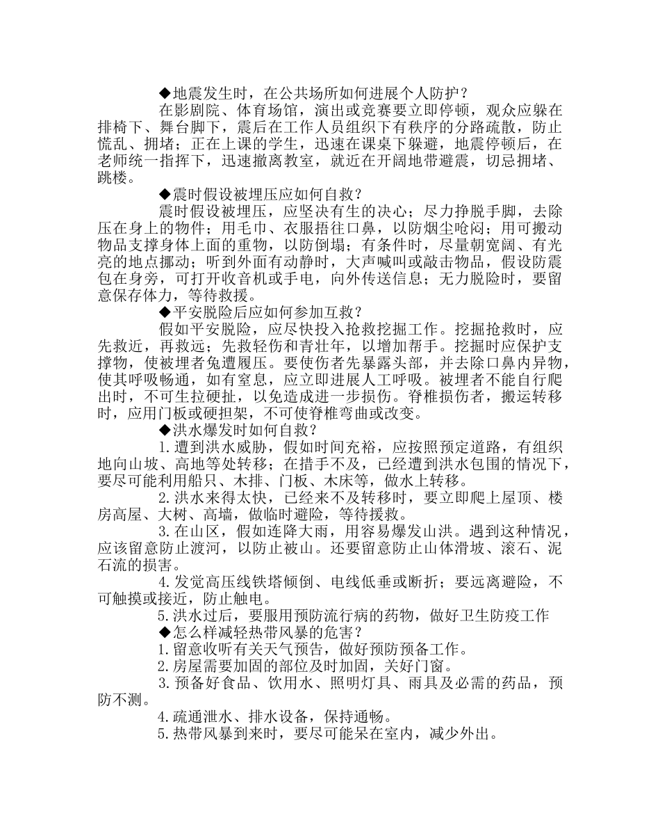 班主任工作范文“5.12防震减灾日”自然灾害科普知识 _第2页