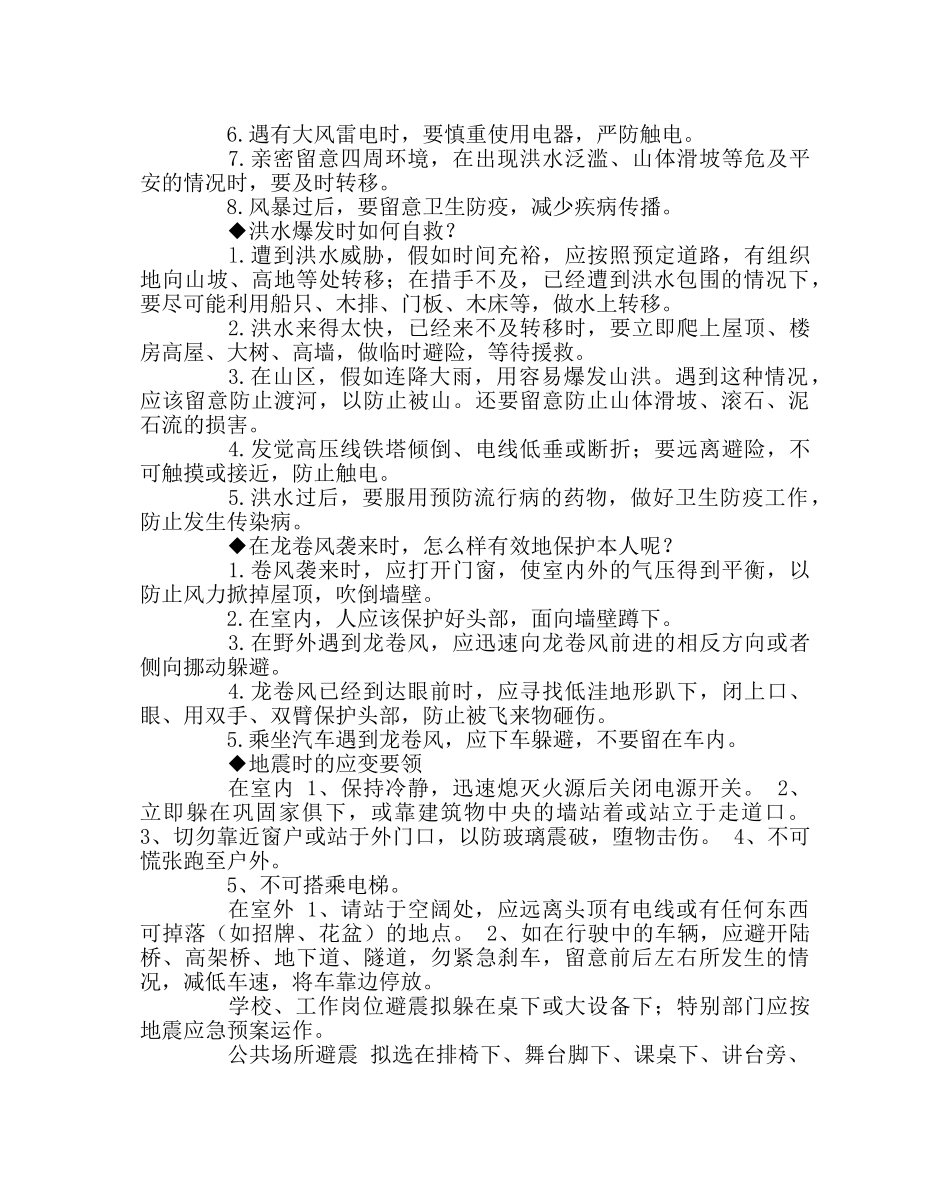 班主任工作范文“5.12防震减灾日”自然灾害科普知识 _第3页