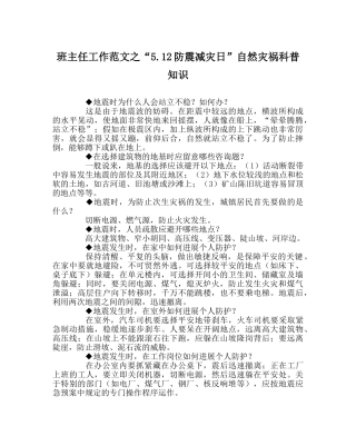 班主任工作范文“5.12防震减灾日”自然灾害科普知识 