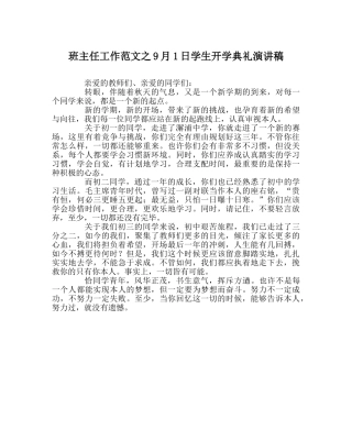 班主任工作范文9月1日学生开学典礼演讲稿 