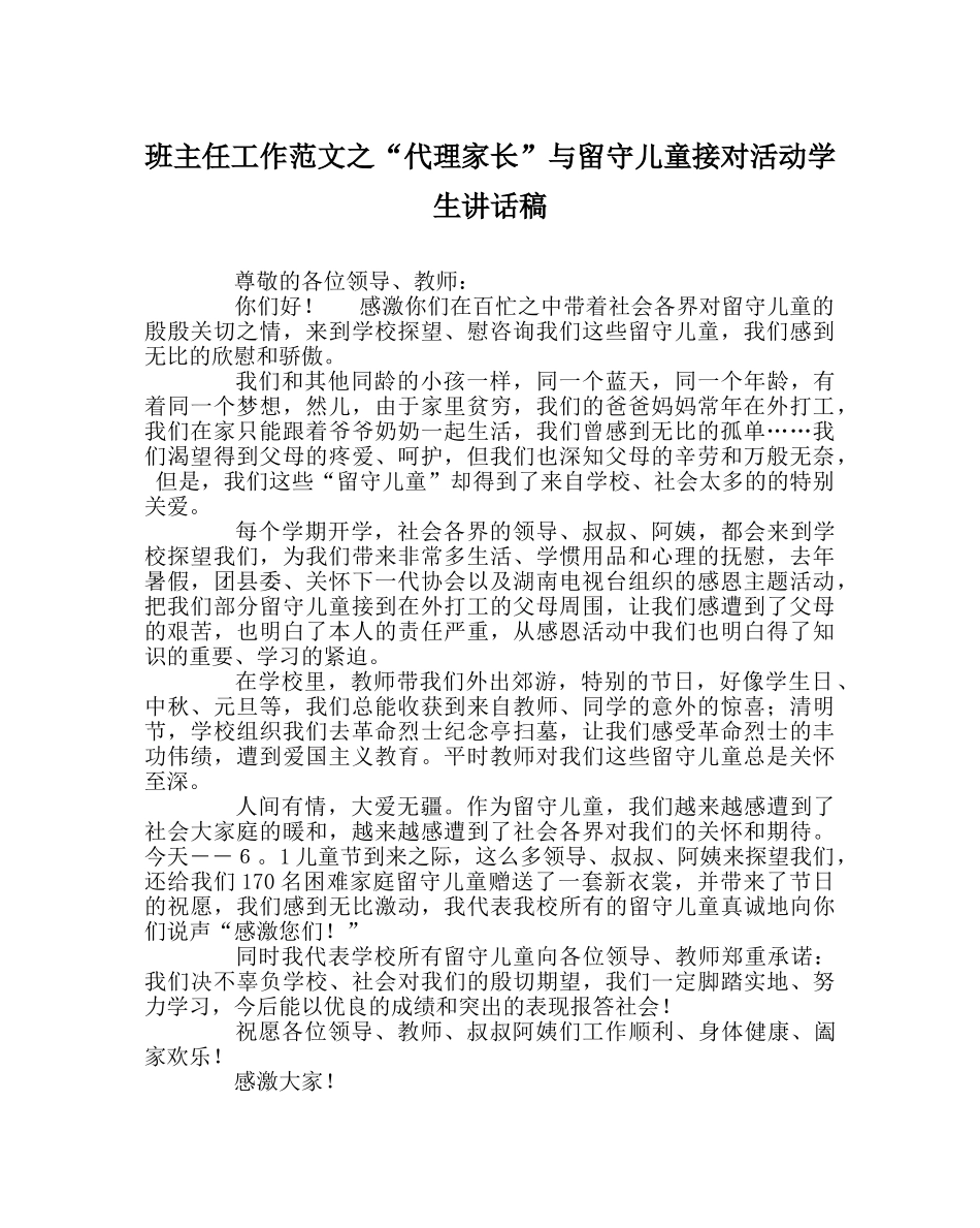 班主任工作范文“代理家长”与留守儿童接对活动学生讲话稿 _第1页