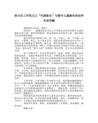 班主任工作范文“代理家长”与留守儿童接对活动学生讲话稿 