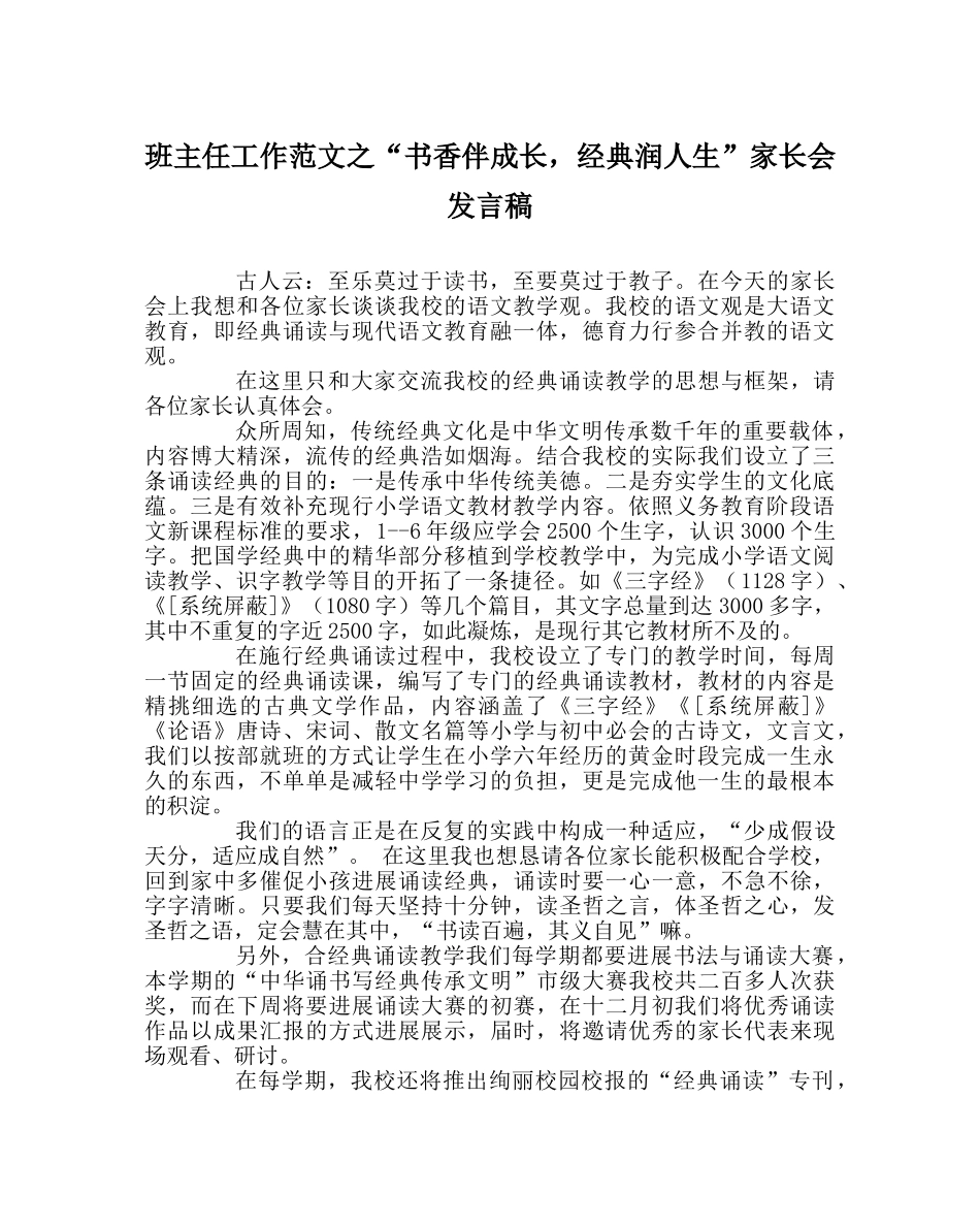 班主任工作范文“书香伴成长，经典润人生”家长会发言稿 _第1页