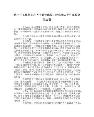 班主任工作范文“书香伴成长，经典润人生”家长会发言稿 