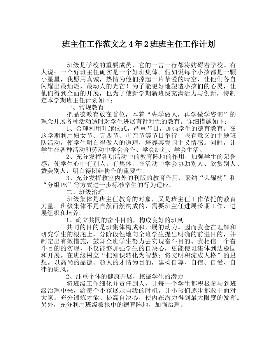 班主任工作范文4年2班班主任工作计划 _第1页