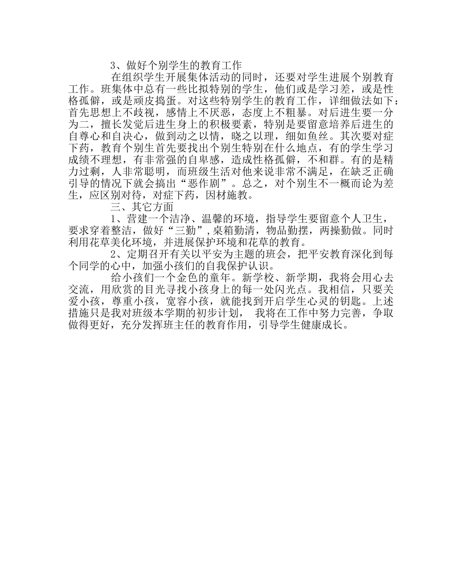 班主任工作范文4年2班班主任工作计划 _第2页