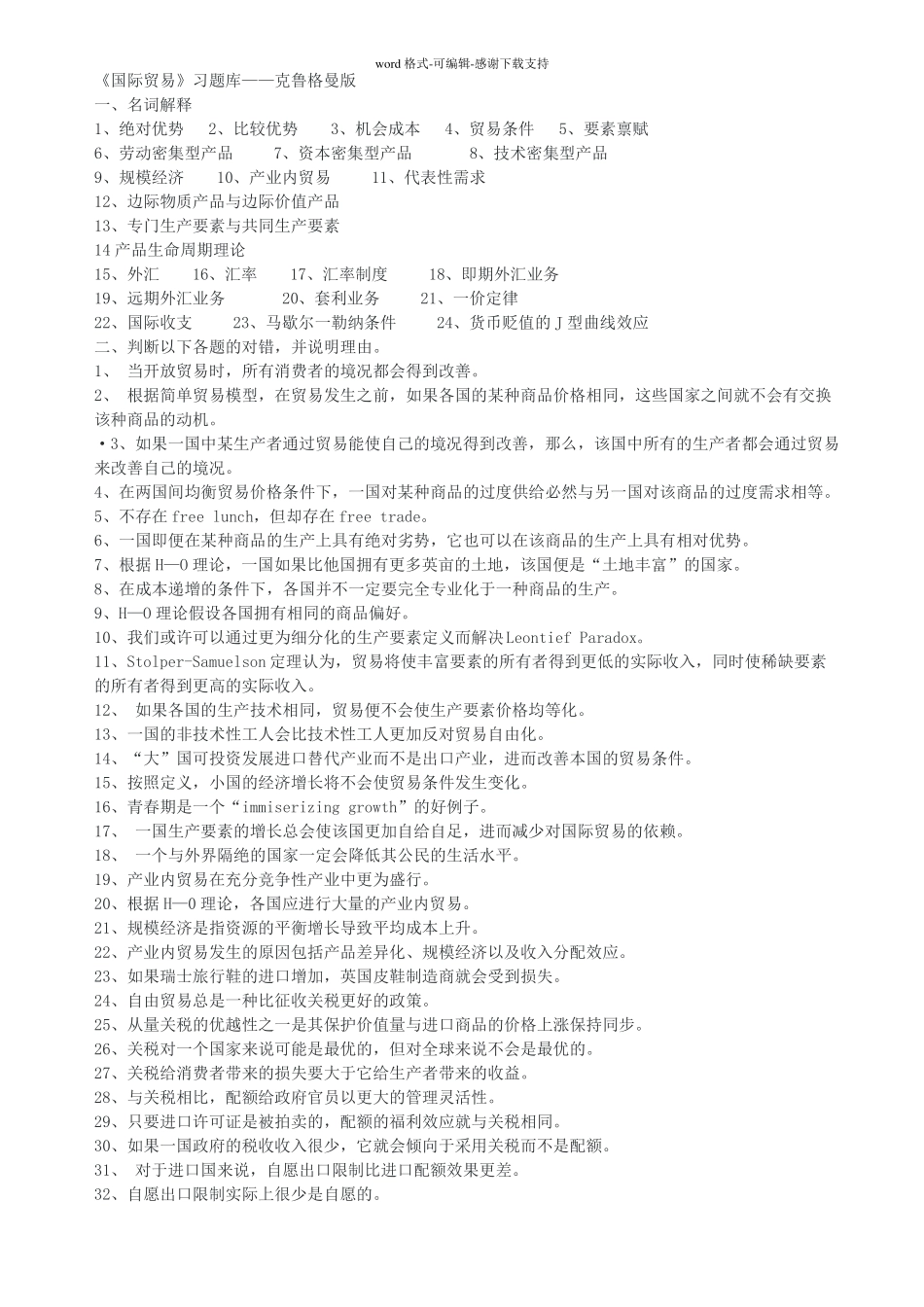 国际经济学题库克鲁格曼版_第1页
