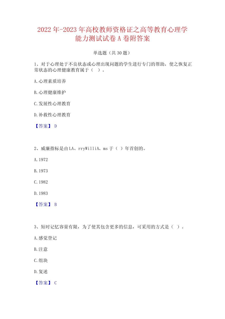 2022年-2023年高校教师资格证之高等教育心理学能力测试试卷A卷附_第1页