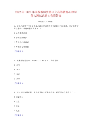 2022年-2023年高校教师资格证之高等教育心理学能力测试试卷A卷附