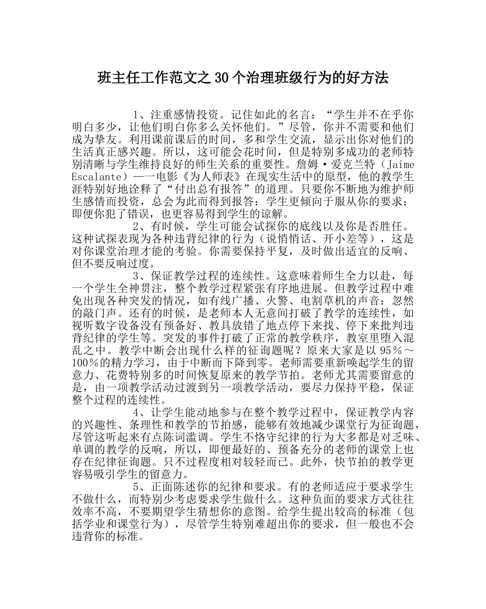 班主任工作范文30个管理班级行为的好方法 _第1页