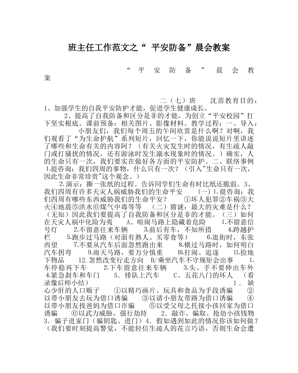 班主任工作范文“ 安全防范”晨会教案 _第1页