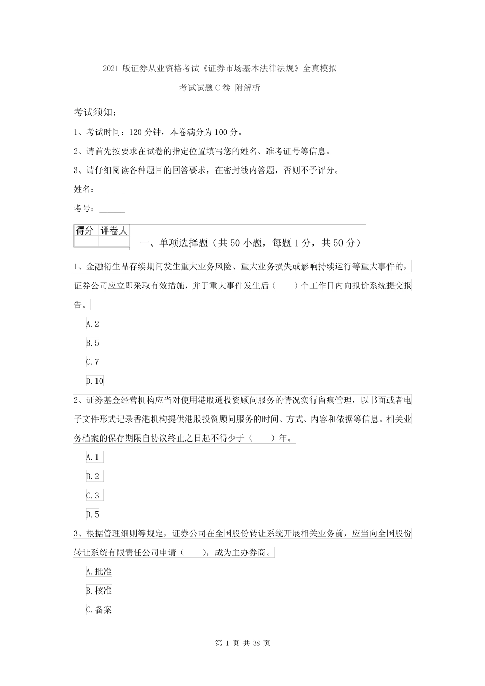 2021版证券从业资格考试《证券市场基本法律法规》全真模拟考试试题C_第1页