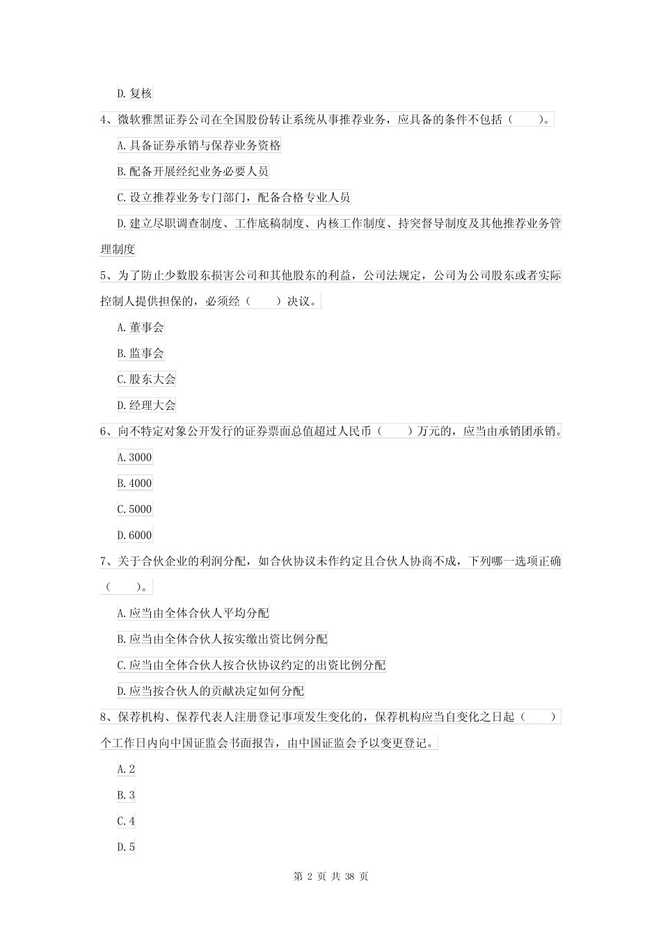 2021版证券从业资格考试《证券市场基本法律法规》全真模拟考试试题C_第2页