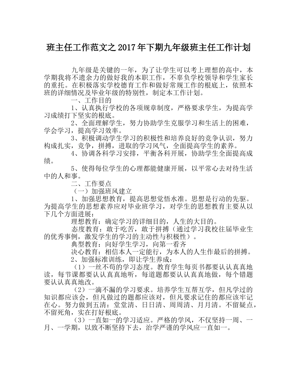 班主任工作范文2017年下期九年级班主任工作计划 _第1页