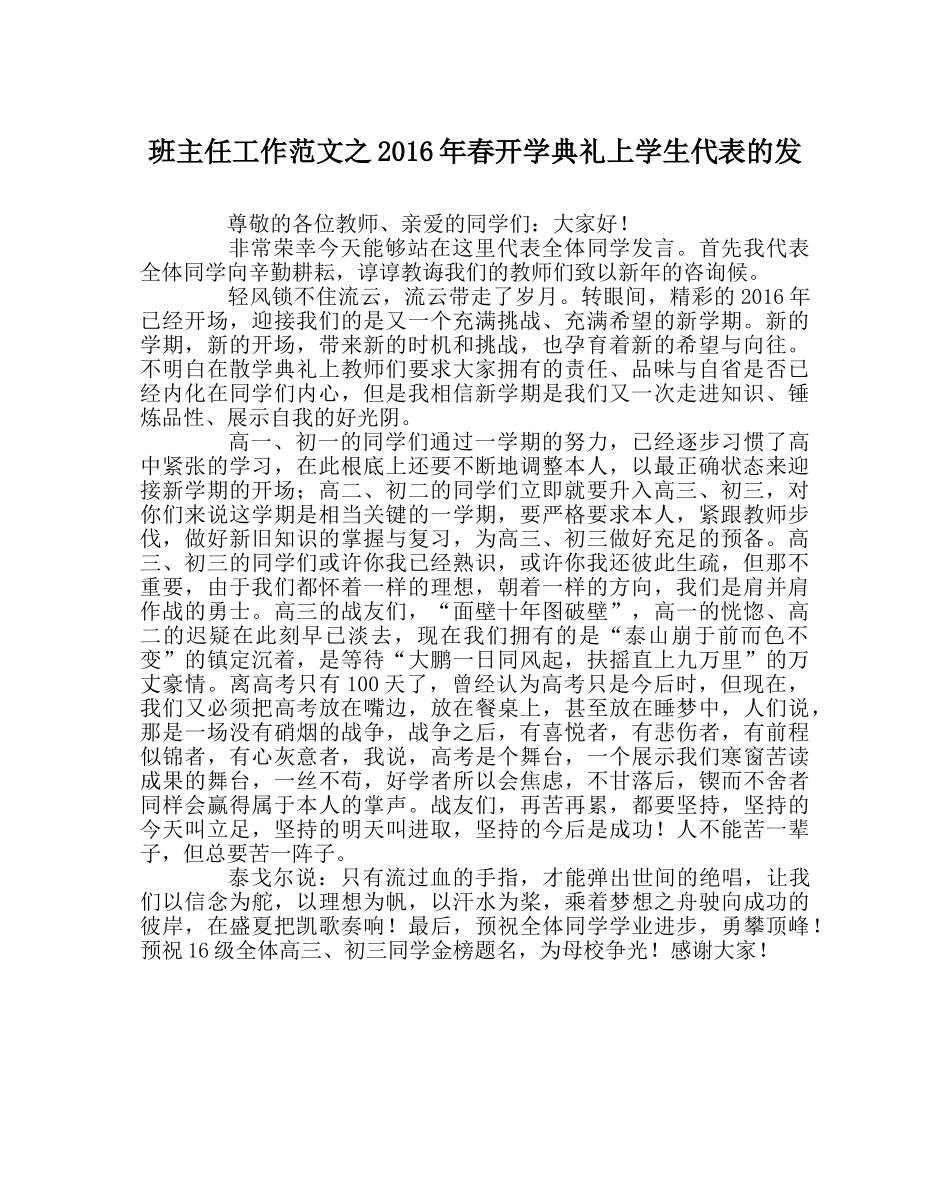 班主任工作范文2016年春开学典礼上学生代表的发 _第1页